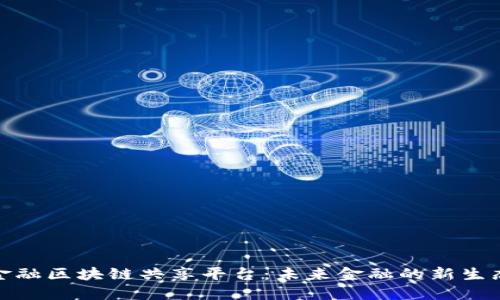 金融区块链共享平台：未来金融的新生态