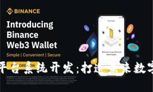 郑州区块链平台系统开发：打造未来数字经济的基石