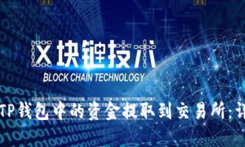 如何将TP钱包中的资金提取到交易所：详细指南