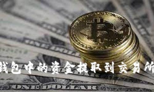 如何将TP钱包中的资金提取到交易所：详细指南