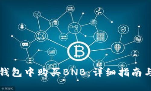 如何在TP钱包中购买BNB：详细指南与实用技巧