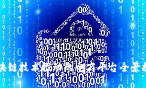 区块链技术推动的电商平台全景探析