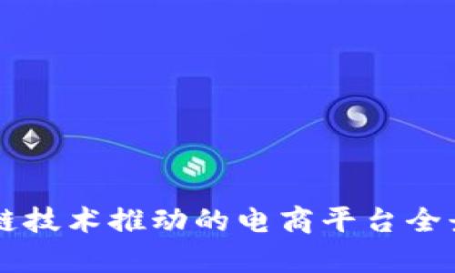 区块链技术推动的电商平台全景探析
