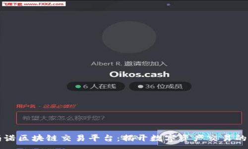 :  
斯玛诺区块链交易平台：揭开数字资产交易的未来