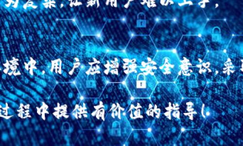   TP钱包要不要进行谷歌认证？揭秘背后的安全与便捷 / 

 guanjianci TP钱包, 谷歌认证, 钱包安全, 数字货币 /guanjianci 

引言
随着数字货币的快速发展，越来越多的用户开始接触各种数字钱包。其中，TP钱包因其简单易用和多功能性受到广泛欢迎。然而，在使用这些钱包时，安全性无疑是许多用户最关心的问题之一。在这方面，谷歌认证作为一种额外的安全措施，常常成为人们讨论的话题。

本文将深入探讨TP钱包是否需要进行谷歌认证，包括其安全性、用户体验以及如何选择适合自己的安全措施。同时，我们还将围绕这一主题回答四个相关问题，以帮助用户更好地理解这一技术。

TP钱包简介
TP钱包是一款多功能的数字货币钱包，支持多种主流的数字货币存储、交易与管理。它的开发初衷是让用户能够方便快捷地管理自己的数字资产。TP钱包不仅支持的币种丰富，还具备安全性高、操作简便等优点，吸引了大量用户。

谷歌认证是什么？
谷歌认证是谷歌推出的一种双重身份验证方式，通过将用户的普通登录方式与额外的安全验证结合，以提高账户的安全性。用户在登录时需要输入用户名和密码，之后还要输入由谷歌认证器生成的动态验证码。这一过程显著降低了账户被盗的风险。

TP钱包的安全性
TP钱包的安全性主要依赖于其多层次的安全机制，包括加密技术、私钥保护和用户身份验证等。虽然TP钱包在设计上非常注重安全性，但如今的网络环境复杂多变，加强额外安全措施显得尤为重要。

谷歌认证作为一种增强的安全验证方式，可以为用户提供额外的保护。即便是用户的密码泄露，只要没有提供谷歌认证的动态验证码，黑客也无法轻易进入用户的账户。这意味着，即便TP钱包本身在安全性上表现良好，采用谷歌认证后可以进一步增强账户的安全度。

TP钱包是否需要谷歌认证？
TP钱包是否需要进行谷歌认证，这取决于用户对安全性的需求和使用习惯。如果用户存储或交易大量的数字资产，那么实施谷歌认证可以显著提高账户的安全性，防止未经授权的访问和资金损失。

另一方面，如果用户只是偶尔使用钱包，存入的金额不多，可以选择不使用谷歌认证。但在这种情况下，确保其他安全措施到位仍然非常重要，如使用强密码、定期更换密码等。

问题1：什么是谷歌认证的操作流程？
谷歌认证的操作流程相对简单，但依然需要用户一定的技术基础。首先，用户需要下载谷歌认证器应用，并在应用中添加TP钱包的账户。接下来，TP钱包会生成一个二维码，用户通过谷歌认证器扫描二维码后，应用会为该账户生成一个动态验证码。用户在每次登录TP钱包时，都需要输入这个验证码。

需要注意的是，谷歌认证器应用生成的验证码是根据时间动态变化的，因此每30秒会生成一个新的代码。这一机制确保了即便黑客获得了用户的账户信息，只有在用户的设备上才能获取到有效的验证码。

问题2：TP钱包如何确保私钥安全？
TP钱包在设计上采取了多重措施来确保用户的私钥安全。首先，私钥从不在服务器上存储，而是保存在用户的本地设备中。在恢复钱包时，用户也需要通过助记词进行身份验证，而助记词同样是在用户本地生成和保管。

其次，TP钱包会对用户的敏感信息进行加密，确保即使在网络传输过程中，也不会被恶意第三方窃取。此外，TP钱包还提供了备份功能，用户可通过加密备份文件的方式防止私钥丢失。

用户还可以选择定期更换私钥，以进一步增强安全性。总之，用户必须意识到私钥的重要性，并采取适当的措施加以保护。

问题3：如果设置谷歌认证会带来哪些优势？
设置谷歌认证的最大优势在于提高了账户的安全性。虽然TP钱包本身已具备一定的安全措施，但谷歌认证的二次验证机制将大大降低账户被盗的概率。即便用户的密码被暴露，黑客依然无法通过谷歌认证的动态验证码进入账户。

此外，谷歌认证也为用户带来了更多的便捷性。常规的密码输入常常被认为处于风头上，用户可能因操作失误而多次输入错误。谷歌认证器的使用可以减少这类问题，用户只需在应用内查看动态验证码进行输入，操作更加直接和高效。

最后，实施谷歌认证亦显示了用户对自己账户安全的重视。若用户在使用TP钱包的过程中显示出积极管理的态度，也许有助于预防潜在的攻击。

问题4：TP钱包与其他钱包的比较
与市场上其他数字货币钱包相比，TP钱包以其简便的界面和多功能性吸引了许多用户。然而，不同钱包在安全性、功能性和用户体验等方面各有优劣。

就安全性而言，很多知名的钱包也逐渐开始支持谷歌认证等二次验证机制。然而一些较小的或新兴的钱包可能在安全性上滞后于TP钱包。在选择钱包时，用户需要关注其安全功能与加密措施。

在功能性方面，TP钱包支持多种主流数字货币和交易功能，超越了一些仅限于单一币种的钱包。但用户也需根据个人需求，例如支持多链资产的要求，选择合适的钱包。

最后，用户体验是选择钱包时不可忽视的因素。TP钱包以其简单的操作和友好的界面受到广泛好评，而其他一些钱包可能在设计上较为复杂，让新用户难以上手。

结论
综上所述，TP钱包并不是强制要求用户进行谷歌认证，但通过谷歌认证提高账户安全性无疑是明智的选择。在当前复杂多变的网络环境中，用户应增强安全意识，采取有效的保护措施，以确保他们的数字资产安全。

无论您是TP钱包的新用户还是老用户，了解谷歌认证这一技术及其带来的安全优势是至关重要的。希望本文能为您在使用TP钱包的过程中提供有价值的指导！