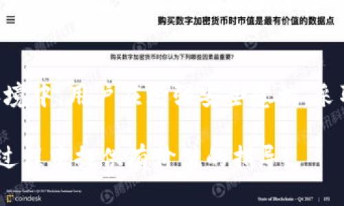   TP钱包要不要进行谷歌认证？揭秘背后的安全与便捷 / 

 guanjianci TP钱包, 谷歌认证, 钱包安全, 数字货币 /guanjianci 

引言
随着数字货币的快速发展，越来越多的用户开始接触各种数字钱包。其中，TP钱包因其简单易用和多功能性受到广泛欢迎。然而，在使用这些钱包时，安全性无疑是许多用户最关心的问题之一。在这方面，谷歌认证作为一种额外的安全措施，常常成为人们讨论的话题。

本文将深入探讨TP钱包是否需要进行谷歌认证，包括其安全性、用户体验以及如何选择适合自己的安全措施。同时，我们还将围绕这一主题回答四个相关问题，以帮助用户更好地理解这一技术。

TP钱包简介
TP钱包是一款多功能的数字货币钱包，支持多种主流的数字货币存储、交易与管理。它的开发初衷是让用户能够方便快捷地管理自己的数字资产。TP钱包不仅支持的币种丰富，还具备安全性高、操作简便等优点，吸引了大量用户。

谷歌认证是什么？
谷歌认证是谷歌推出的一种双重身份验证方式，通过将用户的普通登录方式与额外的安全验证结合，以提高账户的安全性。用户在登录时需要输入用户名和密码，之后还要输入由谷歌认证器生成的动态验证码。这一过程显著降低了账户被盗的风险。

TP钱包的安全性
TP钱包的安全性主要依赖于其多层次的安全机制，包括加密技术、私钥保护和用户身份验证等。虽然TP钱包在设计上非常注重安全性，但如今的网络环境复杂多变，加强额外安全措施显得尤为重要。

谷歌认证作为一种增强的安全验证方式，可以为用户提供额外的保护。即便是用户的密码泄露，只要没有提供谷歌认证的动态验证码，黑客也无法轻易进入用户的账户。这意味着，即便TP钱包本身在安全性上表现良好，采用谷歌认证后可以进一步增强账户的安全度。

TP钱包是否需要谷歌认证？
TP钱包是否需要进行谷歌认证，这取决于用户对安全性的需求和使用习惯。如果用户存储或交易大量的数字资产，那么实施谷歌认证可以显著提高账户的安全性，防止未经授权的访问和资金损失。

另一方面，如果用户只是偶尔使用钱包，存入的金额不多，可以选择不使用谷歌认证。但在这种情况下，确保其他安全措施到位仍然非常重要，如使用强密码、定期更换密码等。

问题1：什么是谷歌认证的操作流程？
谷歌认证的操作流程相对简单，但依然需要用户一定的技术基础。首先，用户需要下载谷歌认证器应用，并在应用中添加TP钱包的账户。接下来，TP钱包会生成一个二维码，用户通过谷歌认证器扫描二维码后，应用会为该账户生成一个动态验证码。用户在每次登录TP钱包时，都需要输入这个验证码。

需要注意的是，谷歌认证器应用生成的验证码是根据时间动态变化的，因此每30秒会生成一个新的代码。这一机制确保了即便黑客获得了用户的账户信息，只有在用户的设备上才能获取到有效的验证码。

问题2：TP钱包如何确保私钥安全？
TP钱包在设计上采取了多重措施来确保用户的私钥安全。首先，私钥从不在服务器上存储，而是保存在用户的本地设备中。在恢复钱包时，用户也需要通过助记词进行身份验证，而助记词同样是在用户本地生成和保管。

其次，TP钱包会对用户的敏感信息进行加密，确保即使在网络传输过程中，也不会被恶意第三方窃取。此外，TP钱包还提供了备份功能，用户可通过加密备份文件的方式防止私钥丢失。

用户还可以选择定期更换私钥，以进一步增强安全性。总之，用户必须意识到私钥的重要性，并采取适当的措施加以保护。

问题3：如果设置谷歌认证会带来哪些优势？
设置谷歌认证的最大优势在于提高了账户的安全性。虽然TP钱包本身已具备一定的安全措施，但谷歌认证的二次验证机制将大大降低账户被盗的概率。即便用户的密码被暴露，黑客依然无法通过谷歌认证的动态验证码进入账户。

此外，谷歌认证也为用户带来了更多的便捷性。常规的密码输入常常被认为处于风头上，用户可能因操作失误而多次输入错误。谷歌认证器的使用可以减少这类问题，用户只需在应用内查看动态验证码进行输入，操作更加直接和高效。

最后，实施谷歌认证亦显示了用户对自己账户安全的重视。若用户在使用TP钱包的过程中显示出积极管理的态度，也许有助于预防潜在的攻击。

问题4：TP钱包与其他钱包的比较
与市场上其他数字货币钱包相比，TP钱包以其简便的界面和多功能性吸引了许多用户。然而，不同钱包在安全性、功能性和用户体验等方面各有优劣。

就安全性而言，很多知名的钱包也逐渐开始支持谷歌认证等二次验证机制。然而一些较小的或新兴的钱包可能在安全性上滞后于TP钱包。在选择钱包时，用户需要关注其安全功能与加密措施。

在功能性方面，TP钱包支持多种主流数字货币和交易功能，超越了一些仅限于单一币种的钱包。但用户也需根据个人需求，例如支持多链资产的要求，选择合适的钱包。

最后，用户体验是选择钱包时不可忽视的因素。TP钱包以其简单的操作和友好的界面受到广泛好评，而其他一些钱包可能在设计上较为复杂，让新用户难以上手。

结论
综上所述，TP钱包并不是强制要求用户进行谷歌认证，但通过谷歌认证提高账户安全性无疑是明智的选择。在当前复杂多变的网络环境中，用户应增强安全意识，采取有效的保护措施，以确保他们的数字资产安全。

无论您是TP钱包的新用户还是老用户，了解谷歌认证这一技术及其带来的安全优势是至关重要的。希望本文能为您在使用TP钱包的过程中提供有价值的指导！
