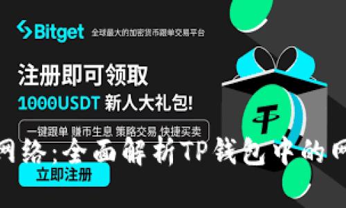 TP钱包选择什么网络：全面解析TP钱包中的网络选择及其影响