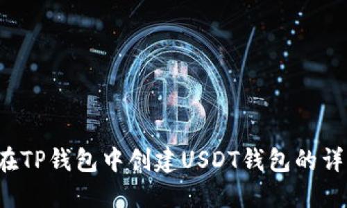  如何在TP钱包中创建USDT钱包的详细指南