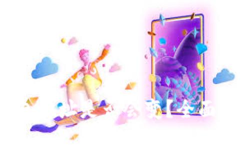 内容：  
TP钱包导入钱包地址是否会变？全面解析与用户指南