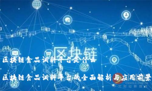 区块链食品调料平台是什么

区块链食品调料平台的全面解析与应用前景