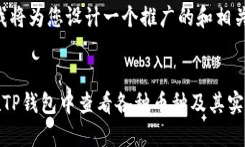 好的，我将为您设计一个推广的和相关内容。


如何在TP钱包中查看各种币种及其实时信息