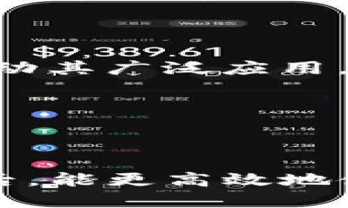   TP钱包无法闪兑的原因及解决方案 / 

 guanjianci TP钱包, 闪兑, 钱包问题, 数字货币 /guanjianci 

### TP钱包无法闪兑的原因及解决方案

随着数字货币的普及，使用专业的钱包进行资产管理变得越来越普遍。TP钱包作为一款受到广泛欢迎的数字货币钱包，具备多种功能，其中“闪兑”功能也是用户经常使用的一项。然而，许多用户在使用TP钱包时，可能会遇到无法闪兑的问题。本文将详细探讨这个问题的原因，并提供解决方案。

#### 1. TP钱包闪兑功能概述

TP钱包是一款集存储、管理、交易于一体的数字货币钱包。与传统的钱包相比，TP钱包除了能够支持常规的充值、提币服务外，还拥有闪兑功能。闪兑是指用户可以在不同币种之间快速交换，大大提高了用户的交易效率。某些情况下，用户可能会发现自己无法进行闪兑操作，这让许多人感到困惑。

#### 2. TP钱包无法闪兑的可能原因

TP钱包无法闪兑的原因有很多，这里列出了几种常见问题：

##### 2.1 网络问题

网络稳定性是闪兑操作的重要保证。如果用户在操作时网络信号不佳，或者存在网络中断的情况，那么钱包的相关功能也会受到影响。尤其是在高峰期，网络拥堵的话，可能无法顺利完成闪兑。

##### 2.2 钱包版本问题

TP钱包也在不断升级。如果用户使用的是过旧的版本，可能会导致一些新的功能无法正常使用。建议用户定期更新钱包至最新版本，以确保所有功能可以正常使用。

##### 2.3 资产不足

闪兑操作需要用户账户中有足够的资产，如果账户余额不足以支付闪兑所需的费用或最低交易量，那么闪兑将无法完成。用户应确保在进行操作前检查账户余额。

##### 2.4 系统维护或故障

有时，TP钱包的服务器可能会进行系统维护或存在故障，这可能会导致暂时无法使用闪兑功能。用户可以通过官网或社群渠道获取相关信息，了解是否存在系统问题。

### 解决无法闪兑问题的方法

#### 3. 确认网络连接

首先，用户需要确认自己的网络连接是否稳定。建议在Wi-Fi环境下进行操作，尽量避免在信号不佳的地方进行交易。如果网络连接良好，仍无法进行闪兑，提示可以重启路由器或者切换网络环境。

#### 4. 更新钱包版本

用户应定期检查TP钱包的版本，确保应用程序是最新的。可以在应用商店直接搜索“TP钱包”，查看是否有更新的版本可供下载。升级成功之后，重新登录，尝试进行闪兑操作。

#### 5. 检查账户余额

在进行闪兑前，用户需要确认自己的账户余额是否足够。除了闪兑的资产，用户还需要留出一定数量来支付交易费用。如果余额不足，需要通过充值或提币的方式进行调整。

#### 6. 关注官方公告

若经过上述步骤仍无法解决，则用户可以关注TP钱包的官方社交媒体或官网，看是否有人反馈相似问题，以及是否有官方公告说明系统维护情况。对此，用户可以耐心等待系统恢复。

### 常见相关问题

在解决了TP钱包的闪兑问题后，用户可能还会遇到其他相关问题，下面我们将探讨四个常见问题。

#### 5. 问题一：如何选择安全的数字货币钱包？

##### 5.1 理由

数字货币钱包的选择对于资金安全至关重要。在选择钱包时，用户需要考虑多个因素，包括安全性、用户界面、支持的币种以及社区反馈等。

##### 5.2 安全性

安全性是用户最关心的问题之一。选择有良好口碑和历史透明度的钱包是一个明智的选择。同时，用户可以查看钱包是否提供了多重签名、私钥管理等安全方案。

##### 5.3 用户体验

一个好的钱包应当具备友好的用户界面，使用户能够方便、快速地完成相关操作。支付、收款及查看资产应当简便流畅。

##### 5.4 适配币种

用户在选择钱包时，要确保该钱包支持自己所持有的所有币种，避免因为不支持而对资产管理造成影响。

##### 5.5 社区反馈

在选择钱包前，还可以参考一些社区论坛或用户评价，听取他人的使用体验，直观了解该钱包的优缺点。

#### 6. 问题二：如何进行数字货币的安全交易？

##### 6.1 理由

数字货币的交易具有一定风险，因此了解如何进行安全交易至关重要。用户在进行交易时，需注意多个方面以保障资金安全。

##### 6.2 选择正确的平台

用户应选择知名度高、用户评价好的交易平台进行交易。查看平台的安全认证和历史记录，以确保其信誉。

##### 6.3 设置交易密码

在进行交易前，最好设置复杂的交易密码，并开启二步验证功能。这些额外的安全措施能有效降低交易风险。

##### 6.4 定期检查账户

用户应定期登录、检查账户的交易记录，若发现异常应及时更改密码并联系钱包客服进行处理。

##### 6.5 使用冷钱包存储大额资产

如果用户持有较大金额的数字货币，可以选择冷钱包进行存储。冷钱包在网络中不活跃，相对安全性更高，降低被黑客攻击的风险。

#### 7. 问题三：如何避免数字货币投资中的常见陷阱？

##### 7.1 理由

数字货币的投资通常充满波动性和不确定性，许多新手容易误入投资陷阱。因此，要具备良好的市场分析能力和相应的风险意识。

##### 7.2 学习市场知识

用户在决定投资前，首先应当学习基本的市场知识和投资技巧，包括如何分析行情、评估项目的优劣等。

##### 7.3 避免过度投机

过度投机是造成重大亏损的一个重要原因。用户应根据自己的风险承受能力进行合理投资，切忌盲目追涨杀跌。

##### 7.4 不信谣言

市场上常会出现各种谣言和误导信息，用户应理性判断信息源，避免因为错误的信息而做出仓促决定。

##### 7.5 定期复盘

投资后，用户应定期对自己的投资进行复盘，总结成功或失败的原因，不断提升自己的投资能力。

#### 8. 问题四：数字货币的未来发展前景如何？

##### 8.1 理由

关于数字货币的未来发展前景，业内人士有着不同的看法。随着技术进步和需求变化，数字货币或将迎来新的发展机遇和挑战。

##### 8.2 区块链技术发展

深度参与数字货币领域的用户可能会意识到，区块链技术是数字货币的基础，而这项技术还有很大的发展空间。未来，随着区块链技术不断完善，将推动数字货币的应用场景扩展。

##### 8.3 市场监管

各国对数字货币的监管政策日益严格，这既是一个挑战，也可能是一个机遇。在合理的监管框架下，交易市场可能更为成熟，吸引更多的主流投资者参与。

##### 8.4 便捷性与普及度提升

随着各类数字货币钱包和交易平台的不断推出，用户在交易上的便捷性已经显著提高。未来，数字货币的使用场景还将更加多样化，进而推动其广泛应用。

##### 8.5 与传统经济的融合

在未来，数字货币的普及有可能与传统经济深度融合，实现数字货币与现实经济体系的连接。这将是一个需要关注和共同探索的方向。

总结而言，TP钱包的闪兑功能本应为用户提供便捷的交易体验，但在实际操作中可能会面临各种问题。希望用户在借助此文的指引和建议后，能更高效地使用TP钱包，同时也能够在数字货币的世界中，谨慎投资，避免风险。
