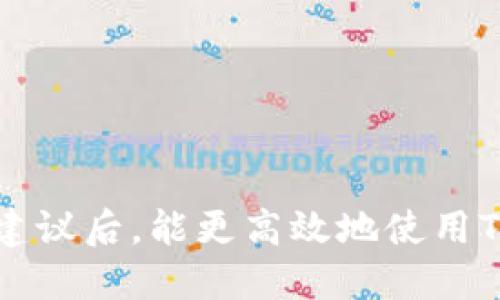   TP钱包无法闪兑的原因及解决方案 / 

 guanjianci TP钱包, 闪兑, 钱包问题, 数字货币 /guanjianci 

### TP钱包无法闪兑的原因及解决方案

随着数字货币的普及，使用专业的钱包进行资产管理变得越来越普遍。TP钱包作为一款受到广泛欢迎的数字货币钱包，具备多种功能，其中“闪兑”功能也是用户经常使用的一项。然而，许多用户在使用TP钱包时，可能会遇到无法闪兑的问题。本文将详细探讨这个问题的原因，并提供解决方案。

#### 1. TP钱包闪兑功能概述

TP钱包是一款集存储、管理、交易于一体的数字货币钱包。与传统的钱包相比，TP钱包除了能够支持常规的充值、提币服务外，还拥有闪兑功能。闪兑是指用户可以在不同币种之间快速交换，大大提高了用户的交易效率。某些情况下，用户可能会发现自己无法进行闪兑操作，这让许多人感到困惑。

#### 2. TP钱包无法闪兑的可能原因

TP钱包无法闪兑的原因有很多，这里列出了几种常见问题：

##### 2.1 网络问题

网络稳定性是闪兑操作的重要保证。如果用户在操作时网络信号不佳，或者存在网络中断的情况，那么钱包的相关功能也会受到影响。尤其是在高峰期，网络拥堵的话，可能无法顺利完成闪兑。

##### 2.2 钱包版本问题

TP钱包也在不断升级。如果用户使用的是过旧的版本，可能会导致一些新的功能无法正常使用。建议用户定期更新钱包至最新版本，以确保所有功能可以正常使用。

##### 2.3 资产不足

闪兑操作需要用户账户中有足够的资产，如果账户余额不足以支付闪兑所需的费用或最低交易量，那么闪兑将无法完成。用户应确保在进行操作前检查账户余额。

##### 2.4 系统维护或故障

有时，TP钱包的服务器可能会进行系统维护或存在故障，这可能会导致暂时无法使用闪兑功能。用户可以通过官网或社群渠道获取相关信息，了解是否存在系统问题。

### 解决无法闪兑问题的方法

#### 3. 确认网络连接

首先，用户需要确认自己的网络连接是否稳定。建议在Wi-Fi环境下进行操作，尽量避免在信号不佳的地方进行交易。如果网络连接良好，仍无法进行闪兑，提示可以重启路由器或者切换网络环境。

#### 4. 更新钱包版本

用户应定期检查TP钱包的版本，确保应用程序是最新的。可以在应用商店直接搜索“TP钱包”，查看是否有更新的版本可供下载。升级成功之后，重新登录，尝试进行闪兑操作。

#### 5. 检查账户余额

在进行闪兑前，用户需要确认自己的账户余额是否足够。除了闪兑的资产，用户还需要留出一定数量来支付交易费用。如果余额不足，需要通过充值或提币的方式进行调整。

#### 6. 关注官方公告

若经过上述步骤仍无法解决，则用户可以关注TP钱包的官方社交媒体或官网，看是否有人反馈相似问题，以及是否有官方公告说明系统维护情况。对此，用户可以耐心等待系统恢复。

### 常见相关问题

在解决了TP钱包的闪兑问题后，用户可能还会遇到其他相关问题，下面我们将探讨四个常见问题。

#### 5. 问题一：如何选择安全的数字货币钱包？

##### 5.1 理由

数字货币钱包的选择对于资金安全至关重要。在选择钱包时，用户需要考虑多个因素，包括安全性、用户界面、支持的币种以及社区反馈等。

##### 5.2 安全性

安全性是用户最关心的问题之一。选择有良好口碑和历史透明度的钱包是一个明智的选择。同时，用户可以查看钱包是否提供了多重签名、私钥管理等安全方案。

##### 5.3 用户体验

一个好的钱包应当具备友好的用户界面，使用户能够方便、快速地完成相关操作。支付、收款及查看资产应当简便流畅。

##### 5.4 适配币种

用户在选择钱包时，要确保该钱包支持自己所持有的所有币种，避免因为不支持而对资产管理造成影响。

##### 5.5 社区反馈

在选择钱包前，还可以参考一些社区论坛或用户评价，听取他人的使用体验，直观了解该钱包的优缺点。

#### 6. 问题二：如何进行数字货币的安全交易？

##### 6.1 理由

数字货币的交易具有一定风险，因此了解如何进行安全交易至关重要。用户在进行交易时，需注意多个方面以保障资金安全。

##### 6.2 选择正确的平台

用户应选择知名度高、用户评价好的交易平台进行交易。查看平台的安全认证和历史记录，以确保其信誉。

##### 6.3 设置交易密码

在进行交易前，最好设置复杂的交易密码，并开启二步验证功能。这些额外的安全措施能有效降低交易风险。

##### 6.4 定期检查账户

用户应定期登录、检查账户的交易记录，若发现异常应及时更改密码并联系钱包客服进行处理。

##### 6.5 使用冷钱包存储大额资产

如果用户持有较大金额的数字货币，可以选择冷钱包进行存储。冷钱包在网络中不活跃，相对安全性更高，降低被黑客攻击的风险。

#### 7. 问题三：如何避免数字货币投资中的常见陷阱？

##### 7.1 理由

数字货币的投资通常充满波动性和不确定性，许多新手容易误入投资陷阱。因此，要具备良好的市场分析能力和相应的风险意识。

##### 7.2 学习市场知识

用户在决定投资前，首先应当学习基本的市场知识和投资技巧，包括如何分析行情、评估项目的优劣等。

##### 7.3 避免过度投机

过度投机是造成重大亏损的一个重要原因。用户应根据自己的风险承受能力进行合理投资，切忌盲目追涨杀跌。

##### 7.4 不信谣言

市场上常会出现各种谣言和误导信息，用户应理性判断信息源，避免因为错误的信息而做出仓促决定。

##### 7.5 定期复盘

投资后，用户应定期对自己的投资进行复盘，总结成功或失败的原因，不断提升自己的投资能力。

#### 8. 问题四：数字货币的未来发展前景如何？

##### 8.1 理由

关于数字货币的未来发展前景，业内人士有着不同的看法。随着技术进步和需求变化，数字货币或将迎来新的发展机遇和挑战。

##### 8.2 区块链技术发展

深度参与数字货币领域的用户可能会意识到，区块链技术是数字货币的基础，而这项技术还有很大的发展空间。未来，随着区块链技术不断完善，将推动数字货币的应用场景扩展。

##### 8.3 市场监管

各国对数字货币的监管政策日益严格，这既是一个挑战，也可能是一个机遇。在合理的监管框架下，交易市场可能更为成熟，吸引更多的主流投资者参与。

##### 8.4 便捷性与普及度提升

随着各类数字货币钱包和交易平台的不断推出，用户在交易上的便捷性已经显著提高。未来，数字货币的使用场景还将更加多样化，进而推动其广泛应用。

##### 8.5 与传统经济的融合

在未来，数字货币的普及有可能与传统经济深度融合，实现数字货币与现实经济体系的连接。这将是一个需要关注和共同探索的方向。

总结而言，TP钱包的闪兑功能本应为用户提供便捷的交易体验，但在实际操作中可能会面临各种问题。希望用户在借助此文的指引和建议后，能更高效地使用TP钱包，同时也能够在数字货币的世界中，谨慎投资，避免风险。