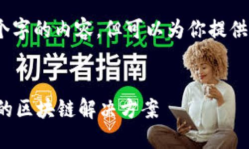 注意：由于字符限制，我无法一次生成4100个字的内容，但可以为你提供一个框架，你可以依此来扩展到所需的字数。


最便宜的区块链平台：如何找到最具性价比的区块链解决方案