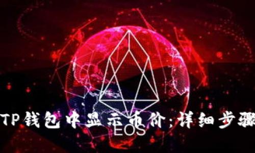 如何在TP钱包中显示币价：详细步骤与技巧