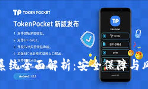 TP钱包风控系统全面解析：安全保障与风险控制机制