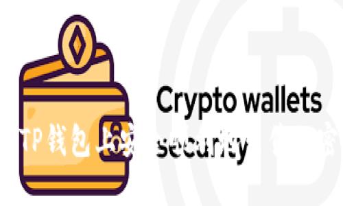 如何在TP钱包上安全顺利地出售加密货币？