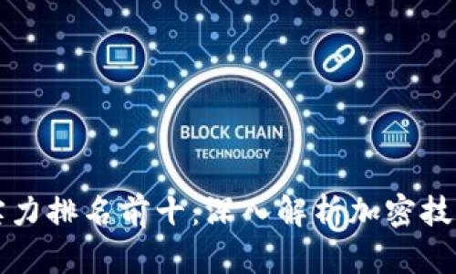 区块链平台实力排名前十:深入解析加密技术背后的巨头