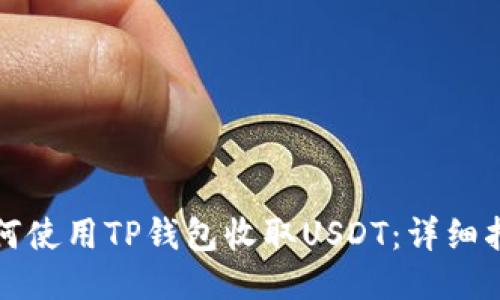 如何使用TP钱包收取USDT：详细指南