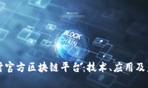 深入探讨官方区块链平台：技术、应用及未来发展