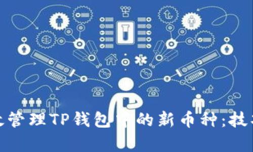 如何有效管理TP钱包中的新币种：技巧与策略