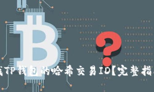如何查找TP钱包的哈希交易ID？完整指南与技巧