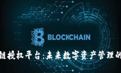 探索区块链授权平台：未来数字资产管理的创新之路