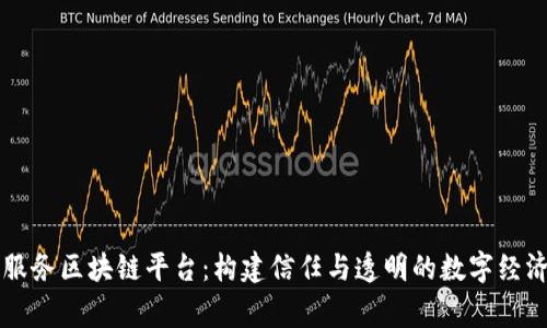 国家服务区块链平台：构建信任与透明的数字经济生态