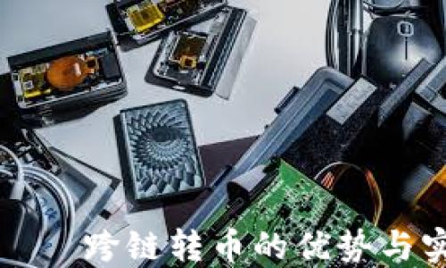 
TP钱包——跨链转币的优势与实用指南