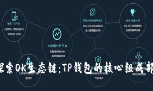  探索OK生态链：TP钱包的核心组成部分