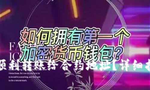 : 如何使用TP钱包顺利转账给合约地址？详细指南与常见问题解答