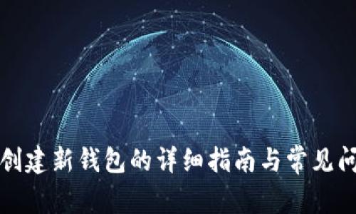 TP钱包创建新钱包的详细指南与常见问题解答