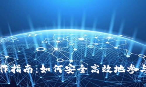 TP钱包预售操作指南：如何安全高效地参与数字资产预售