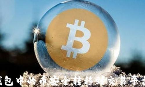 
如何将TP钱包中的币安全转移到交易平台：详细指南