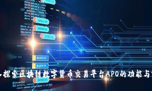深入探索区块链数字货币交易平台APO的功能与前景