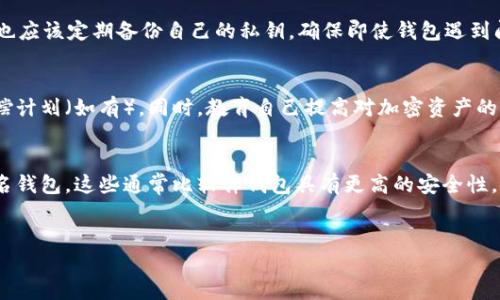 tp钱包的U币被偷走了，如何找回？

在数字货币交易日益频繁的今天，钱包的安全性变得愈发重要。tp钱包作为一种流行的数字货币钱包，因其便捷性和安全性受到用户的青睐。然而，不可否认的是，黑客攻击、钓鱼网站或其他原因可能导致用户的钱包资产被盗。当你发现tp钱包中的U币被偷走时，首先不要慌张，了解应采取的步骤至关重要。这篇文章将详细介绍如何尽可能找回被盗的U币，并且对常见的相关问题进行深入探讨。

步骤一：确认资产失窃
首先，你需要确认你的U币是否真的被盗。可以通过登录tp钱包，查看你的资产余额。如果你发现余额异常减少，需要进一步调查异常交易记录。查看交易历史，检查是否有未授权的转账或交易。如果确实发现异常交易，可以开始接下来的步骤。

步骤二：更改密码和安全设置
若确认资产被盗，迅速更改tp钱包的登录密码非常关键。同时，确保你的邮箱和关联手机的安全性。这是为了防止黑客继续入侵你的账户。如果你的tp钱包支持两步验证，强烈建议启用此功能，以增加安全性。

步骤三：联系tp钱包客服
大多数时候，立即联系tp钱包的客服团队是最有效的解决方案。国际上许多知名的钱包都有专门的支持团队，帮助用户应对资产被盗的问题。与客服沟通时，需详细说明被盗的情况，提供相关的交易记录和任何可能的证据，以便他们展开调查。

步骤四：向交易所或平台报告
如果你在某个交易所进行过转账，建议联系该交易所，请求他们监控并冻结被盗的U币。虽然可能无法100%找回资产，但通过这种方式可以防止进一步的损失。

步骤五：向警方报案
如果盗窃金额较大，建议向当地执法机关报案。在报案时，提供详尽的事件记录和所有相关证据，警方将会对此进行调查。

步骤六：提升安全防范意识
经过此事件后，提升你的安全意识至关重要。定期检查你的密码，并确保在多个不同平台使用不同的密码。同时，警惕钓鱼邮件和不明链接，在下载任何应用和软件前，务必确认其来源。

常见问题解答

问题一：tp钱包的U币被盗后，能否追踪交易？
虽然区块链技术的透明性使得所有交易记录都能够进行追踪，但这并不意味着所有被盗资产都能顺利找回。首先，盗贼在交易后可能会迅速将U币换成其他货币或转移到多个地址，增加追踪难度。然而，若你能够提供交易的详细信息，比如交易哈希值，客服和一些专业的区块链调查机构能够协助追踪，从而提升找回资产的可能性。

问题二：tp钱包的U币被盗了，如何避免再次发生？
要避免再次遭遇被盗的情况，用户需要提升自身的安全防范意识。首先，使用强且独特的密码，并定期更新。同时，确保启用两步验证功能。此外，避免在公共WiFi环境下进行交易，防止数据被窃取。用户也应该定期备份自己的私钥，确保即使钱包遇到问题，也可以恢复资产。最后，定期查看钱包的安全更新和消息，保持对安全威胁的警惕。

问题三：如果tp钱包无法找回被盗的U币，还有哪些补救措施？
如果经过各种努力仍然无法找回被盗的U币，可以考虑其他补救措施。首先，可以寻求社群帮助，参与tp钱包的用户论坛，看看其他用户是否有相似的经历，获取分享的经验和建议。此外，参与投资者赔偿计划（如有）。同时，教育自己提高对加密资产的认知。及时了解行业中的新动态、风险和防范措施，以便将来能更有效地保护自己的资产。

问题四：在选择数字货币钱包时应该注意哪些安全措施？
在选择数字货币钱包时，用户应该重点关注以下几个方面确保安全性。首先，查看钱包的安全评级、用户评价和历史记录。选择那些口碑较好且经历过安全审核的钱包。其次，优先考虑硬件钱包或多签名钱包，这些通常比软件钱包具有更高的安全性。同时，要确保钱包具备先进的安全功能，比如两步验证、冷存储等措施。此外，在下载钱包时，务必确保来自官方渠道，并定期更新软件和安全设置。最后，培养良好的安全习惯，确保私人密钥的安全存储。

tp钱包, U币, 数字货币, 钱包安全/guanjianci
tp钱包的U币被偷走了，如何有效找回