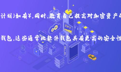 tp钱包的U币被偷走了，如何找回？

在数字货币交易日益频繁的今天，钱包的安全性变得愈发重要。tp钱包作为一种流行的数字货币钱包，因其便捷性和安全性受到用户的青睐。然而，不可否认的是，黑客攻击、钓鱼网站或其他原因可能导致用户的钱包资产被盗。当你发现tp钱包中的U币被偷走时，首先不要慌张，了解应采取的步骤至关重要。这篇文章将详细介绍如何尽可能找回被盗的U币，并且对常见的相关问题进行深入探讨。

步骤一：确认资产失窃
首先，你需要确认你的U币是否真的被盗。可以通过登录tp钱包，查看你的资产余额。如果你发现余额异常减少，需要进一步调查异常交易记录。查看交易历史，检查是否有未授权的转账或交易。如果确实发现异常交易，可以开始接下来的步骤。

步骤二：更改密码和安全设置
若确认资产被盗，迅速更改tp钱包的登录密码非常关键。同时，确保你的邮箱和关联手机的安全性。这是为了防止黑客继续入侵你的账户。如果你的tp钱包支持两步验证，强烈建议启用此功能，以增加安全性。

步骤三：联系tp钱包客服
大多数时候，立即联系tp钱包的客服团队是最有效的解决方案。国际上许多知名的钱包都有专门的支持团队，帮助用户应对资产被盗的问题。与客服沟通时，需详细说明被盗的情况，提供相关的交易记录和任何可能的证据，以便他们展开调查。

步骤四：向交易所或平台报告
如果你在某个交易所进行过转账，建议联系该交易所，请求他们监控并冻结被盗的U币。虽然可能无法100%找回资产，但通过这种方式可以防止进一步的损失。

步骤五：向警方报案
如果盗窃金额较大，建议向当地执法机关报案。在报案时，提供详尽的事件记录和所有相关证据，警方将会对此进行调查。

步骤六：提升安全防范意识
经过此事件后，提升你的安全意识至关重要。定期检查你的密码，并确保在多个不同平台使用不同的密码。同时，警惕钓鱼邮件和不明链接，在下载任何应用和软件前，务必确认其来源。

常见问题解答

问题一：tp钱包的U币被盗后，能否追踪交易？
虽然区块链技术的透明性使得所有交易记录都能够进行追踪，但这并不意味着所有被盗资产都能顺利找回。首先，盗贼在交易后可能会迅速将U币换成其他货币或转移到多个地址，增加追踪难度。然而，若你能够提供交易的详细信息，比如交易哈希值，客服和一些专业的区块链调查机构能够协助追踪，从而提升找回资产的可能性。

问题二：tp钱包的U币被盗了，如何避免再次发生？
要避免再次遭遇被盗的情况，用户需要提升自身的安全防范意识。首先，使用强且独特的密码，并定期更新。同时，确保启用两步验证功能。此外，避免在公共WiFi环境下进行交易，防止数据被窃取。用户也应该定期备份自己的私钥，确保即使钱包遇到问题，也可以恢复资产。最后，定期查看钱包的安全更新和消息，保持对安全威胁的警惕。

问题三：如果tp钱包无法找回被盗的U币，还有哪些补救措施？
如果经过各种努力仍然无法找回被盗的U币，可以考虑其他补救措施。首先，可以寻求社群帮助，参与tp钱包的用户论坛，看看其他用户是否有相似的经历，获取分享的经验和建议。此外，参与投资者赔偿计划（如有）。同时，教育自己提高对加密资产的认知。及时了解行业中的新动态、风险和防范措施，以便将来能更有效地保护自己的资产。

问题四：在选择数字货币钱包时应该注意哪些安全措施？
在选择数字货币钱包时，用户应该重点关注以下几个方面确保安全性。首先，查看钱包的安全评级、用户评价和历史记录。选择那些口碑较好且经历过安全审核的钱包。其次，优先考虑硬件钱包或多签名钱包，这些通常比软件钱包具有更高的安全性。同时，要确保钱包具备先进的安全功能，比如两步验证、冷存储等措施。此外，在下载钱包时，务必确保来自官方渠道，并定期更新软件和安全设置。最后，培养良好的安全习惯，确保私人密钥的安全存储。

tp钱包, U币, 数字货币, 钱包安全/guanjianci
tp钱包的U币被偷走了，如何有效找回