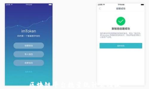 
区块链平台数量统计表模板