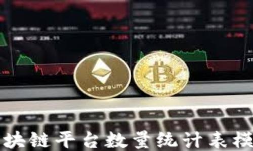 
区块链平台数量统计表模板