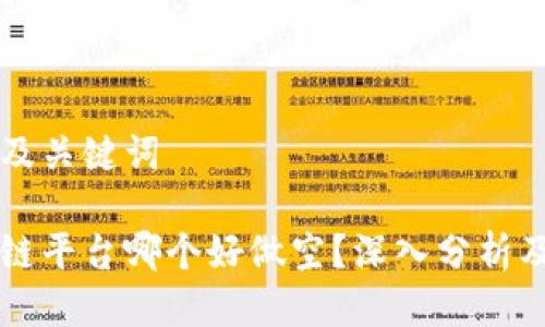 思考及关键词

区块链平台哪个好做空？深入分析及推荐