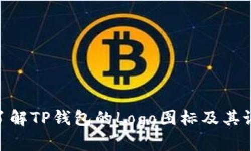 : 全面了解TP钱包的Logo图标及其设计理念