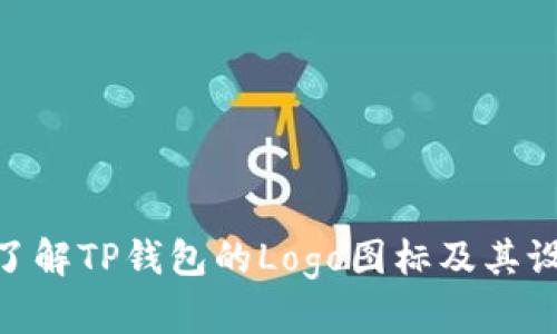 : 全面了解TP钱包的Logo图标及其设计理念