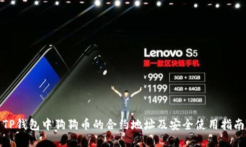 TP钱包中狗狗币的合约地址及安全使用指南