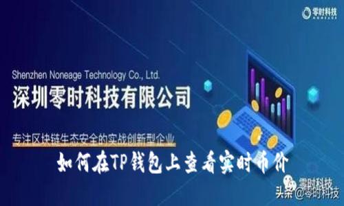 如何在TP钱包上查看实时币价