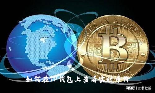 如何在TP钱包上查看实时币价