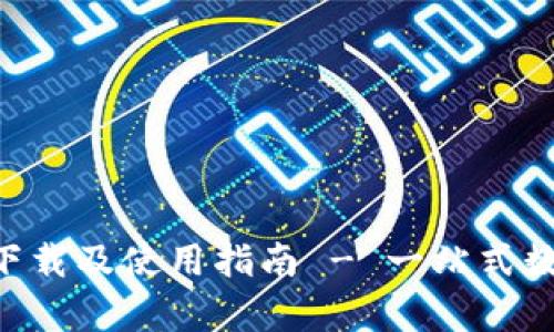 TP钱包官网app下载及使用指南 - 一站式数字资产管理平台