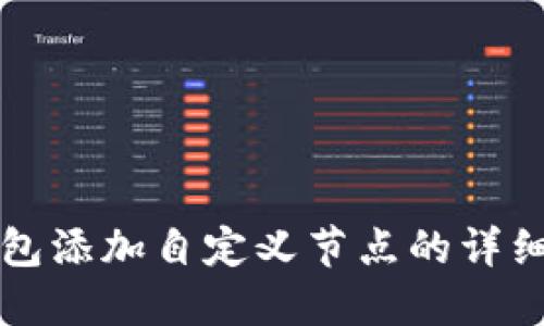 TP钱包添加自定义节点的详细指南