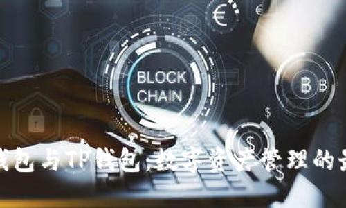 小狐狸钱包与TP钱包：数字资产管理的最佳选择