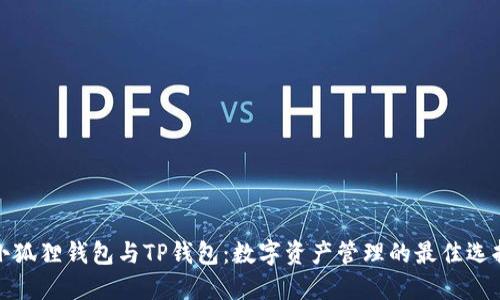 小狐狸钱包与TP钱包：数字资产管理的最佳选择