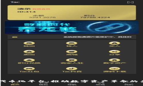 区块链代币化平台：推动数字资产革命的关键要素